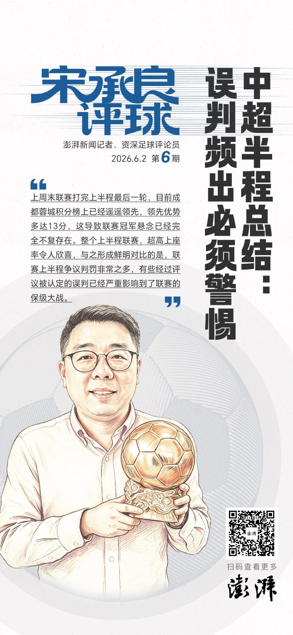 b体育-宋承良评球|中超半程后冠军失去悬念,争议判罚频出亟待改进